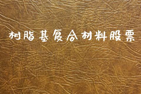 树脂基复合材料股票_https://qh.lansai.wang_期货怎么玩_第1张