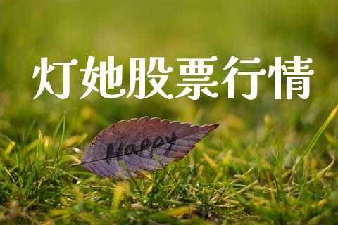 灯她股票行情_https://qh.lansai.wang_新股数据_第1张