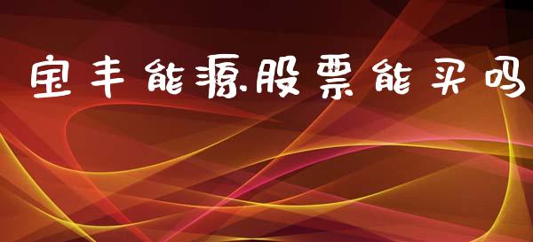 宝丰能源股票能买吗_https://qh.lansai.wang_新股数据_第1张
