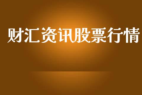 财汇资讯股票行情_https://qh.lansai.wang_股票新闻_第1张