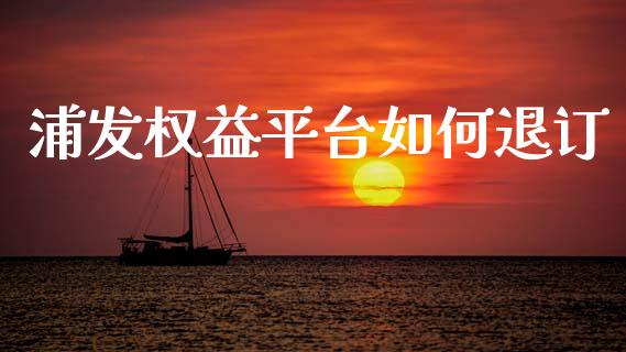 浦发权益平台如何退订_https://qh.lansai.wang_海康威视股票_第1张