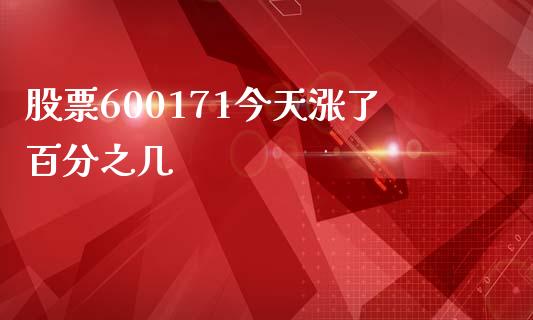 股票600171今天涨了百分之几_https://qh.lansai.wang_期货理财_第1张