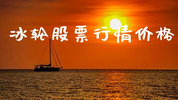 冰轮股票行情价格_https://qh.lansai.wang_期货喊单_第1张