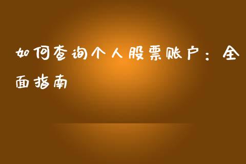 如何查询个人股票账户：全面指南_https://qh.lansai.wang_期货怎么玩_第1张
