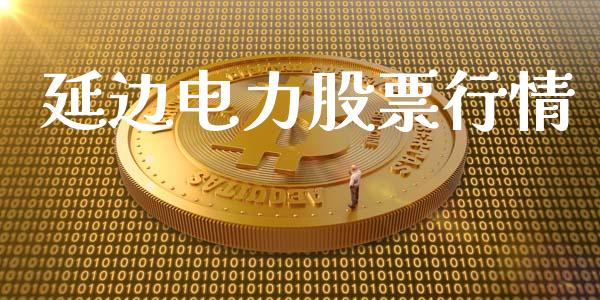 延边电力股票行情_https://qh.lansai.wang_新股数据_第1张