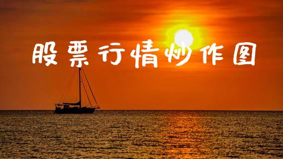 股票行情炒作图_https://qh.lansai.wang_股票新闻_第1张