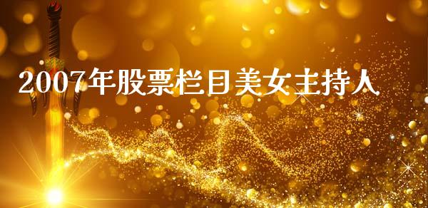 2007年股票栏目美女主持人_https://qh.lansai.wang_期货理财_第1张
