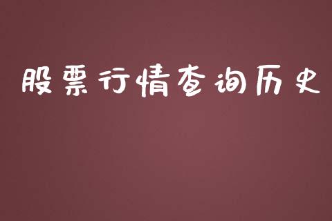 股票行情查询历史_https://qh.lansai.wang_期货喊单_第1张