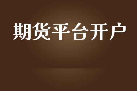 期货平台开户_https://qh.lansai.wang_股票新闻_第1张
