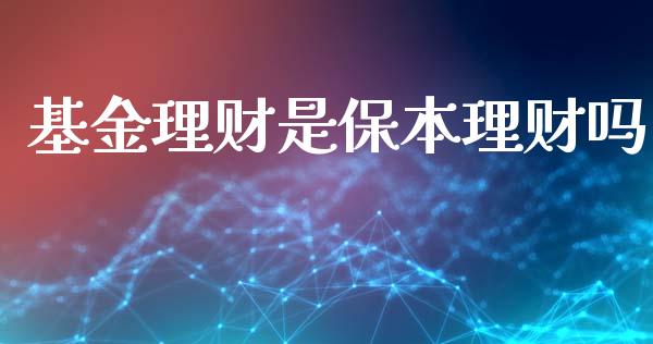 基金理财是保本理财吗_https://qh.lansai.wang_期货理财_第1张