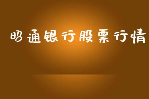 昭通银行股票行情_https://qh.lansai.wang_股票新闻_第1张