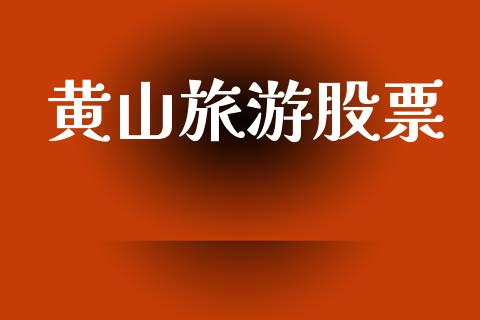 黄山旅游股票_https://qh.lansai.wang_新股数据_第1张