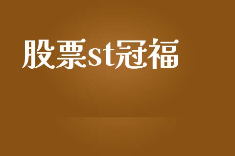 股票st冠福_https://qh.lansai.wang_期货理财_第1张