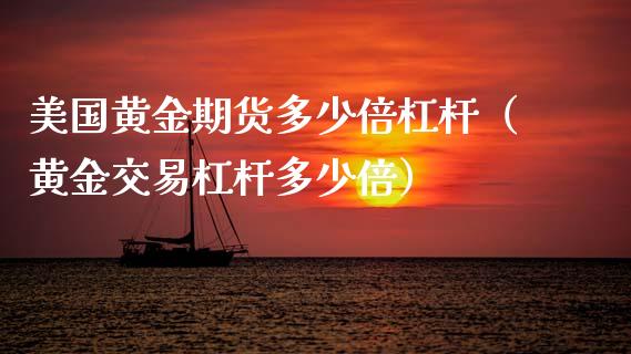 美国黄金期货多少倍杠杆（黄金交易杠杆多少倍）_https://qh.lansai.wang_期货怎么玩_第1张