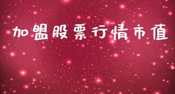 加盟股票行情市值_https://qh.lansai.wang_股票新闻_第1张