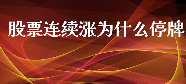 股票连续涨为什么停牌_https://qh.lansai.wang_新股数据_第1张