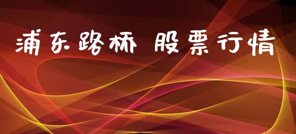 浦东路桥 股票行情_https://qh.lansai.wang_新股数据_第1张
