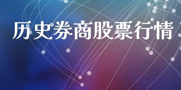 历史券商股票行情_https://qh.lansai.wang_期货理财_第1张