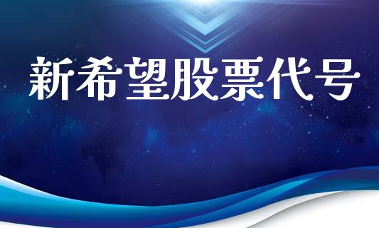 新希望股票代号_https://qh.lansai.wang_新股数据_第1张