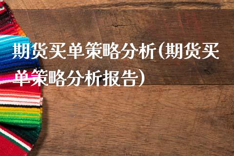 期货买单策略分析(期货买单策略分析报告)_https://qh.lansai.wang_期货喊单_第1张