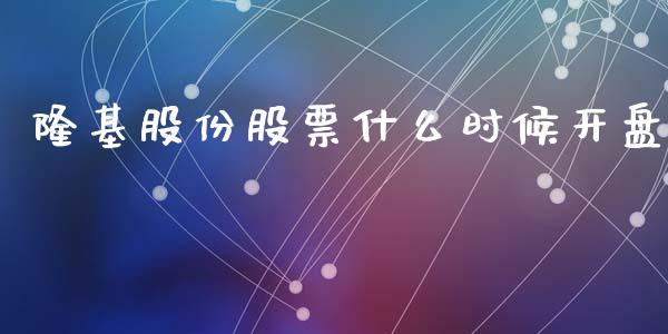 隆基股份股票什么时候开盘_https://qh.lansai.wang_期货理财_第1张