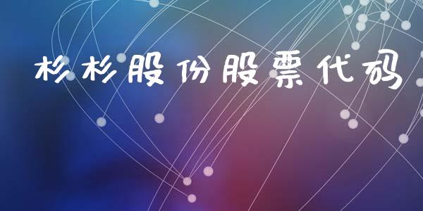 杉杉股份股票代码_https://qh.lansai.wang_新股数据_第1张
