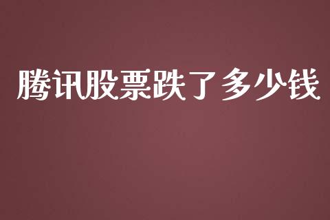 腾讯股票跌了多少钱_https://qh.lansai.wang_新股数据_第1张