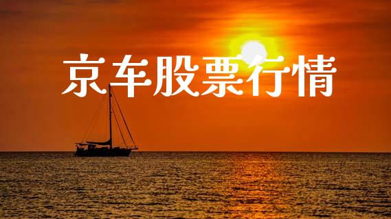 京车股票行情_https://qh.lansai.wang_新股数据_第1张