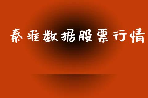 秦淮数据股票行情_https://qh.lansai.wang_新股数据_第1张