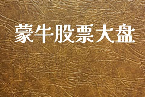 蒙牛股票大盘_https://qh.lansai.wang_新股数据_第1张