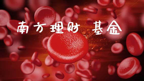 南方理财 基金_https://qh.lansai.wang_期货理财_第1张