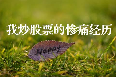 我炒股票的惨痛经历_https://qh.lansai.wang_新股数据_第1张