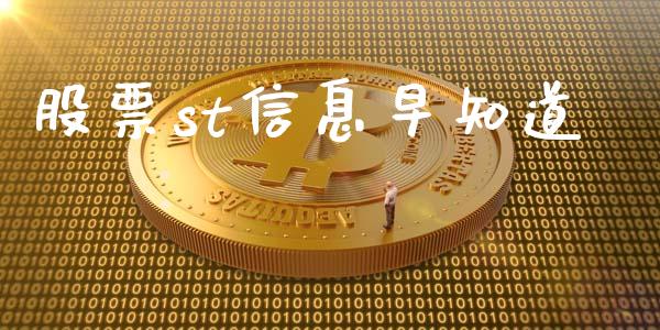 股票st信息早知道_https://qh.lansai.wang_新股数据_第1张