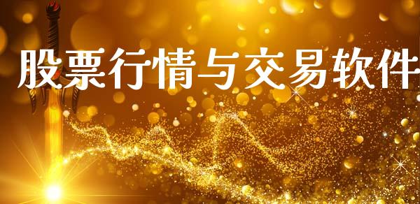 股票行情与交易软件_https://qh.lansai.wang_期货喊单_第1张