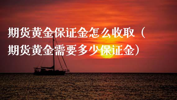 期货黄金保证金怎么收取（期货黄金需要多少保证金）_https://qh.lansai.wang_期货怎么玩_第1张