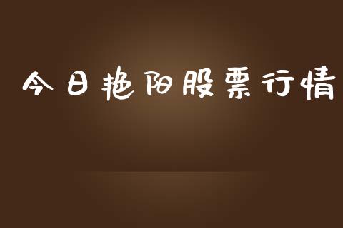今日艳阳股票行情_https://qh.lansai.wang_期货喊单_第1张
