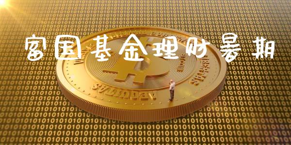 富国基金理财暑期_https://qh.lansai.wang_期货理财_第1张