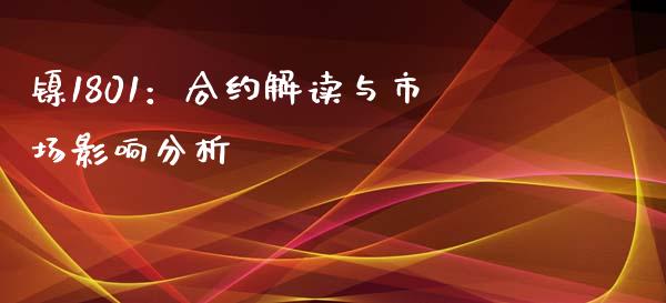 镍1801：合约解读与市场影响分析_https://qh.lansai.wang_期货理财_第1张