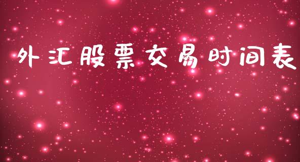 外汇股票交易时间表_https://qh.lansai.wang_新股数据_第1张