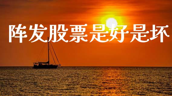 阵发股票是好是坏_https://qh.lansai.wang_期货理财_第1张