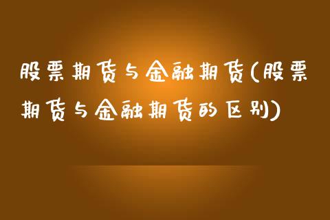 股票期货与金融期货(股票期货与金融期货的区别)_https://qh.lansai.wang_期货喊单_第1张