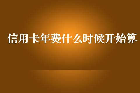 信用卡年费什么时候开始算_https://qh.lansai.wang_股票新闻_第1张