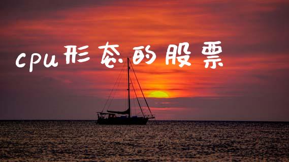 cpu形态的股票_https://qh.lansai.wang_期货理财_第1张