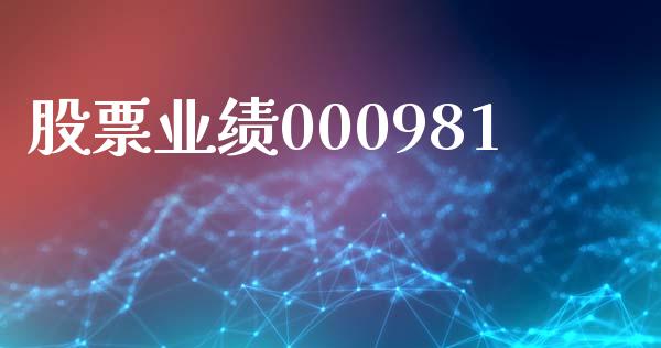 股票业绩000981_https://qh.lansai.wang_期货理财_第1张