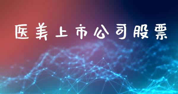 医美上市公司股票_https://qh.lansai.wang_期货喊单_第1张