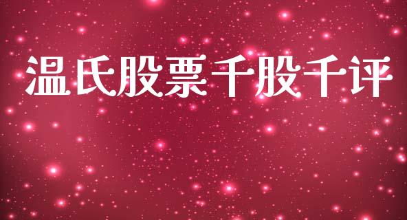 温氏股票千股千评_https://qh.lansai.wang_新股数据_第1张