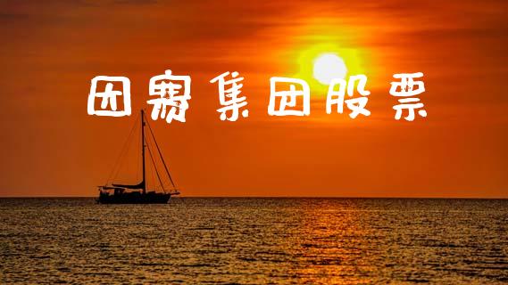 因赛集团股票_https://qh.lansai.wang_新股数据_第1张