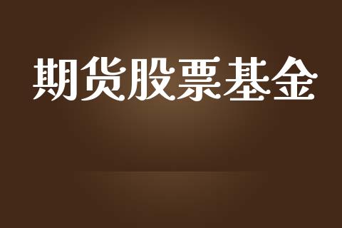 期货股票基金_https://qh.lansai.wang_股票新闻_第1张