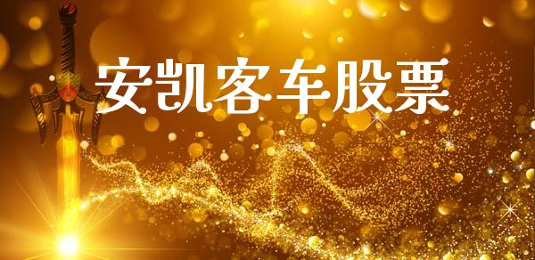 安凯客车股票_https://qh.lansai.wang_期货喊单_第1张