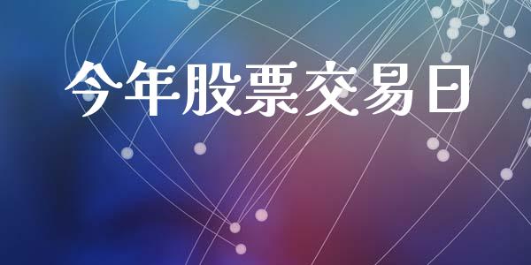 今年股票交易日_https://qh.lansai.wang_新股数据_第1张